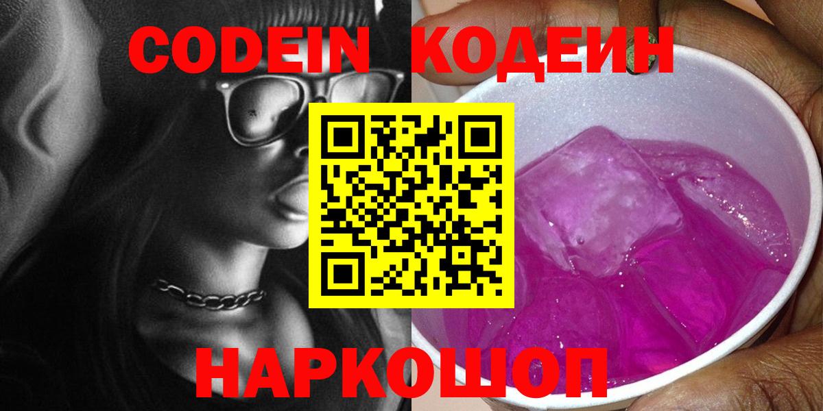 Невинномысск  Codein Purple Drank  Кодеин напиток Lean (лин)  купить   Вход с VPN 